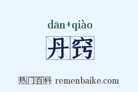 丹窍是什么意思的图片